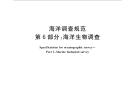 GB／T 12763.6-2007 海洋调查规范 第6部分： 海洋生物调查