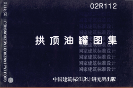 02R112 拱顶油罐图集9