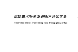 CJT312-2009 建筑排水管道系统噪声测试方法