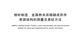 GB／T 45675-2025 增材制造 金属粉末床熔融成形件表面结构的测量及表征方法