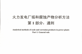 DLT1151-2012 火力发电厂垢和腐蚀产物分析方法(第1-22部分)