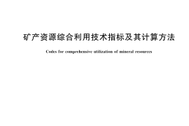 GB／T 42249-2022 矿产资源综合利用技术指标及其计算方法