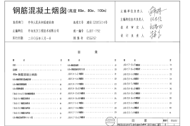 05G212 钢筋混凝土烟囱