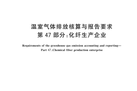 GB／T 32151.47-2024 温室气体排放核算与报告要求 第47部分：化纤生产企业