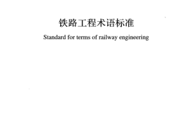 GBT50262-2024铁路工程术语标准