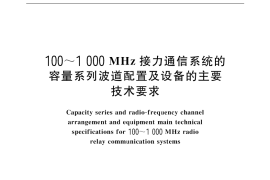 GB／T 13621-1999 100～1000 MHz接力通信系统的容量系列波道配置及设备的主要技术要求