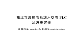 GB／T 31954-2015 高压直流输电系统用交流PLC滤波电容器