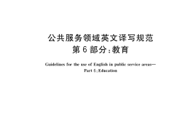 GB／T 30240.6-2017 公共服务领域英文译写规范 第6部分：教育