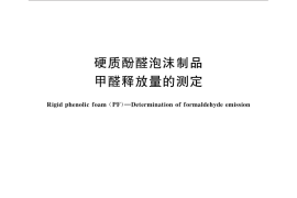 GB／T 30694-2014 硬质酚醛泡沫制品 甲醛释放量的测定