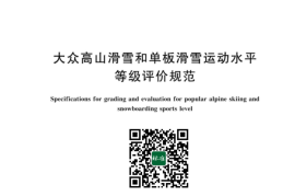 GB／T 42375-2023 大众高山滑雪和单板滑雪运动水平等级评价规范(1)