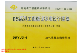 05YJ3-4 加气混凝土砌墙块墙