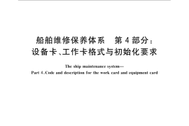 GB／T 16558.4-2009 船舶维修保养体系　第4部分：设备卡、工作卡格式与初始化要求