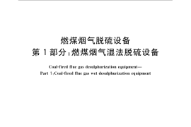 GB／T 19229.1-2008 燃煤烟气脱硫设备 第1部分：燃煤烟气湿法脱硫设备