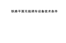 TBT2834-2002 铁路平面无线调车设备技术条件