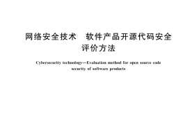 GB／T 43848-2024 网络安全技术 软件产品开源代码安全评价方法