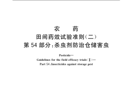 GB／T 17980.54-2004 农药 田间药效试验准则(二) 第54部分：杀虫剂防治仓储害虫