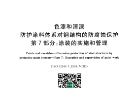 GB／T 30790.7-2014 色漆和清漆 防护涂料体系对钢结构的防腐蚀保护 第7部分 涂装的实施和管理(1)