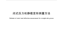 GB／T 29546-2013 闭式压力机静载变形测量方法