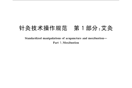GB／T 21709.1-2008 针灸技术操作规范 第1部分 艾灸