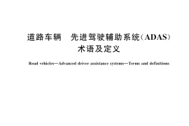 GB／T 39263-2020 道路车辆 先进驾驶辅助系统(ADAS) 术语及定义