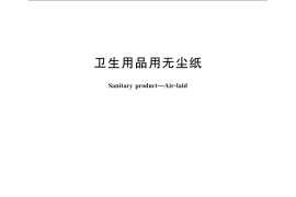 GB／T 24292-2009 卫生用品用无尘纸