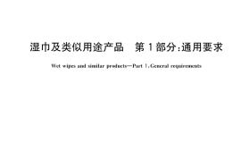 GB／T 27728.1-2024 湿巾及类似用途产品 第1部分：通用要求