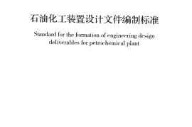 GBT50933-2013 石油化工装置设计文件编制标准