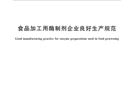 GB／T 23531-2009 食品加工用酶制剂企业良好生产规范