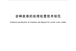 GB／T 33072-2016 含砷废渣的处理处置技术规范