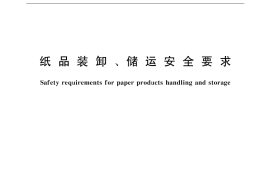 GB／T 18026-2000 纸品装卸、储运安全要求