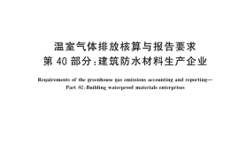 GB／T 32151.40-2025 温室气体排放核算与报告要求 第40部分：建筑防水材料生产企业