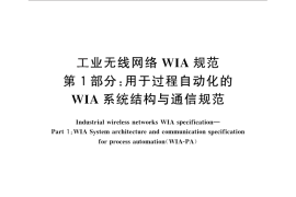 GB／T 26790.1-2011 工业无线网络WIA规范 第1部分：用于过程自动化的WIA系统结构与通信规范