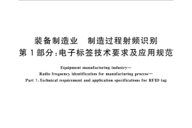 GB／T 32830.1-2016 装备制造业 制造过程射频识别 第1部分：电子标签技术要求及应用规范