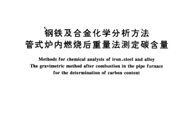 GB／T 223.71-1997 钢铁及合金化学分析方法 管式炉内燃烧后重量法测定碳含量