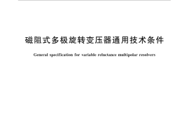 GB／T 31996-2015 磁阻式多极旋转变压器通用技术条件