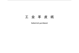 GB／T 23758-2009 工业羊皮纸