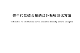 GB／T 1558-2023 硅中代位碳含量的红外吸收测试方法
