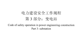 DL5009.3-2013 电力建设安全工作规程 第3部分：变电站