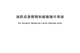 GB 17945-2010 消防应急照明和疏散指示系统