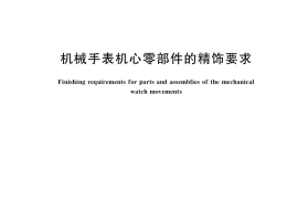 GB／T 38023-2019 机械手表机心零部件的精饰要求