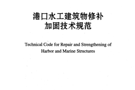 JTS311-2011 港口水工建筑物修补加固技术规范