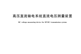 GB／T 26217-2019 高压直流输电系统直流电压测量装置