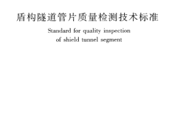 CJJT164-2011 盾构隧道管片质量检测技术标准
