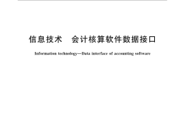 GB／T 19581-2004 信息技术 会计核算软件数据接口