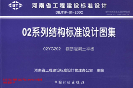 02YG202 钢筋混凝土平板