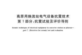 GB／T 42558.1-2023 高原用换流站电气设备抗震技术 第1部分：抗震试验及评价导则