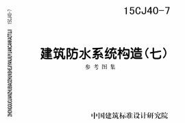 15CJ40-7 建筑防水系统构造(七)