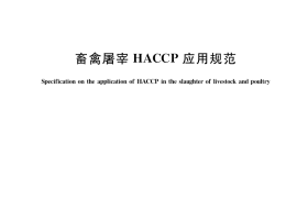 GB／T 20551-2022 畜禽屠宰HACCP应用规范