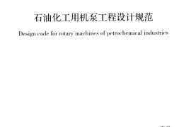 GBT51007-2014 石油化工用机泵工程设计规范