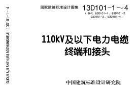 13D101-1～4 110KV及以下电力电缆终端和接头